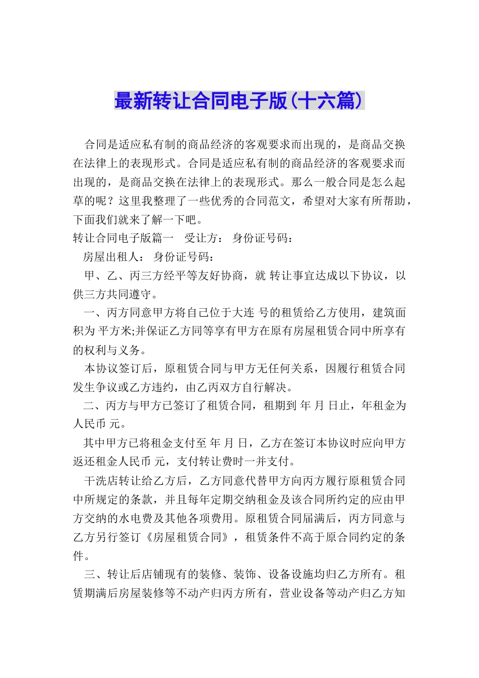 最新转让合同电子版_第1页