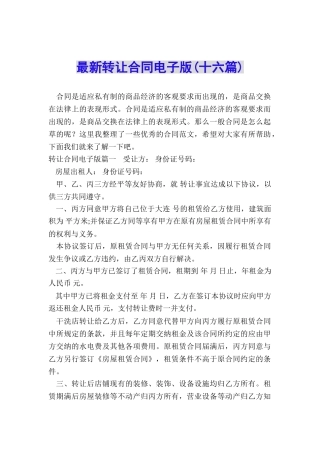 最新转让合同电子版