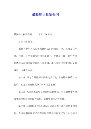 最新转让租赁合同
