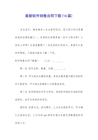 最新软件销售合同下载