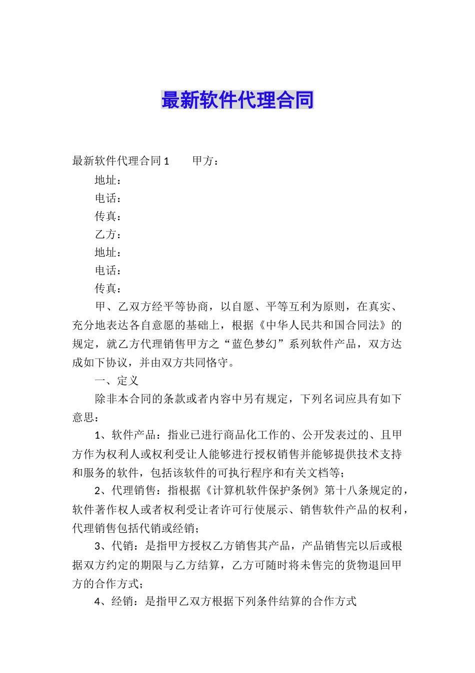 最新软件代理合同_第1页
