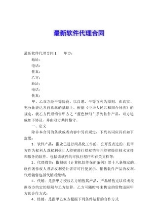 最新软件代理合同