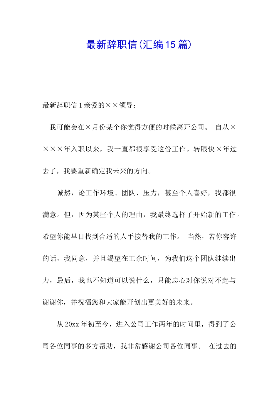 最新辞职信(汇编15篇)_第1页