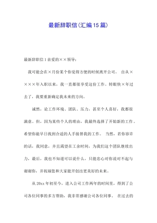 最新辞职信(汇编15篇)