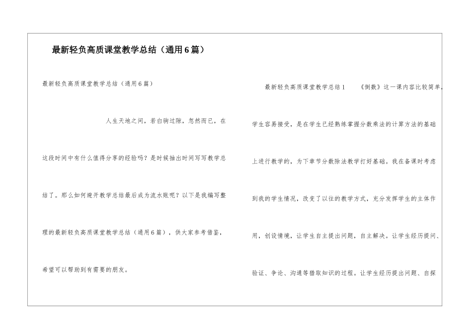 最新轻负高质课堂教学总结_第1页