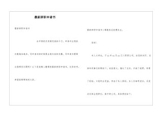 最新辞职申请书