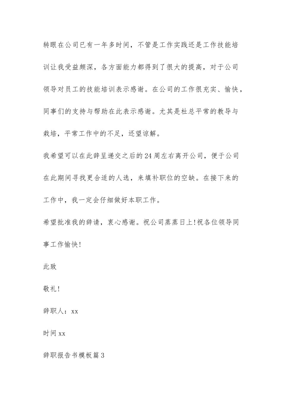 最新辞职报告书的-_第3页