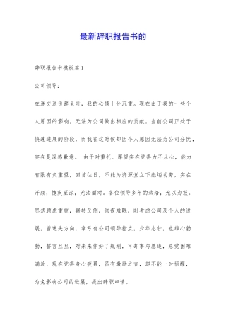 最新辞职报告书的-