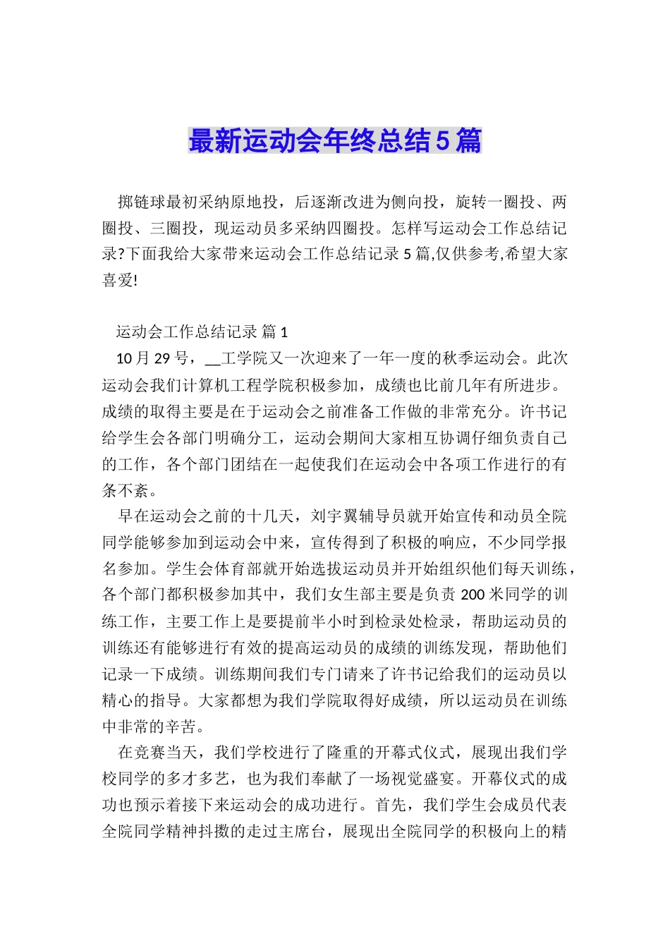 最新运动会年终总结5篇_第1页