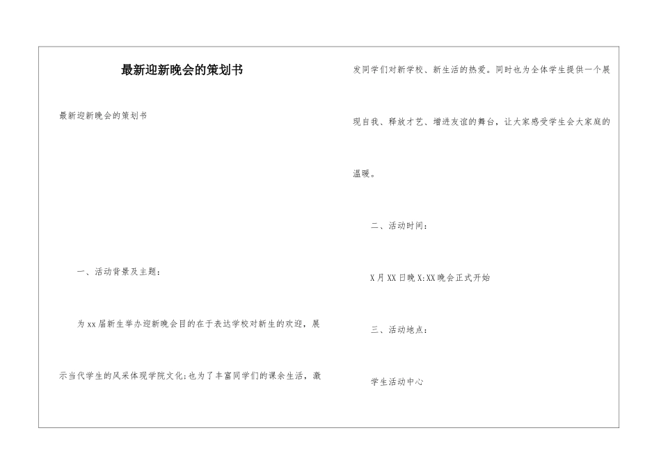 最新迎新晚会的策划书_第1页