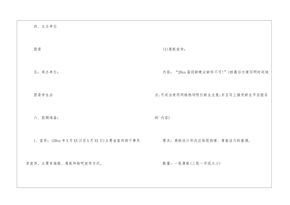最新迎新晚会的策划书_第2页