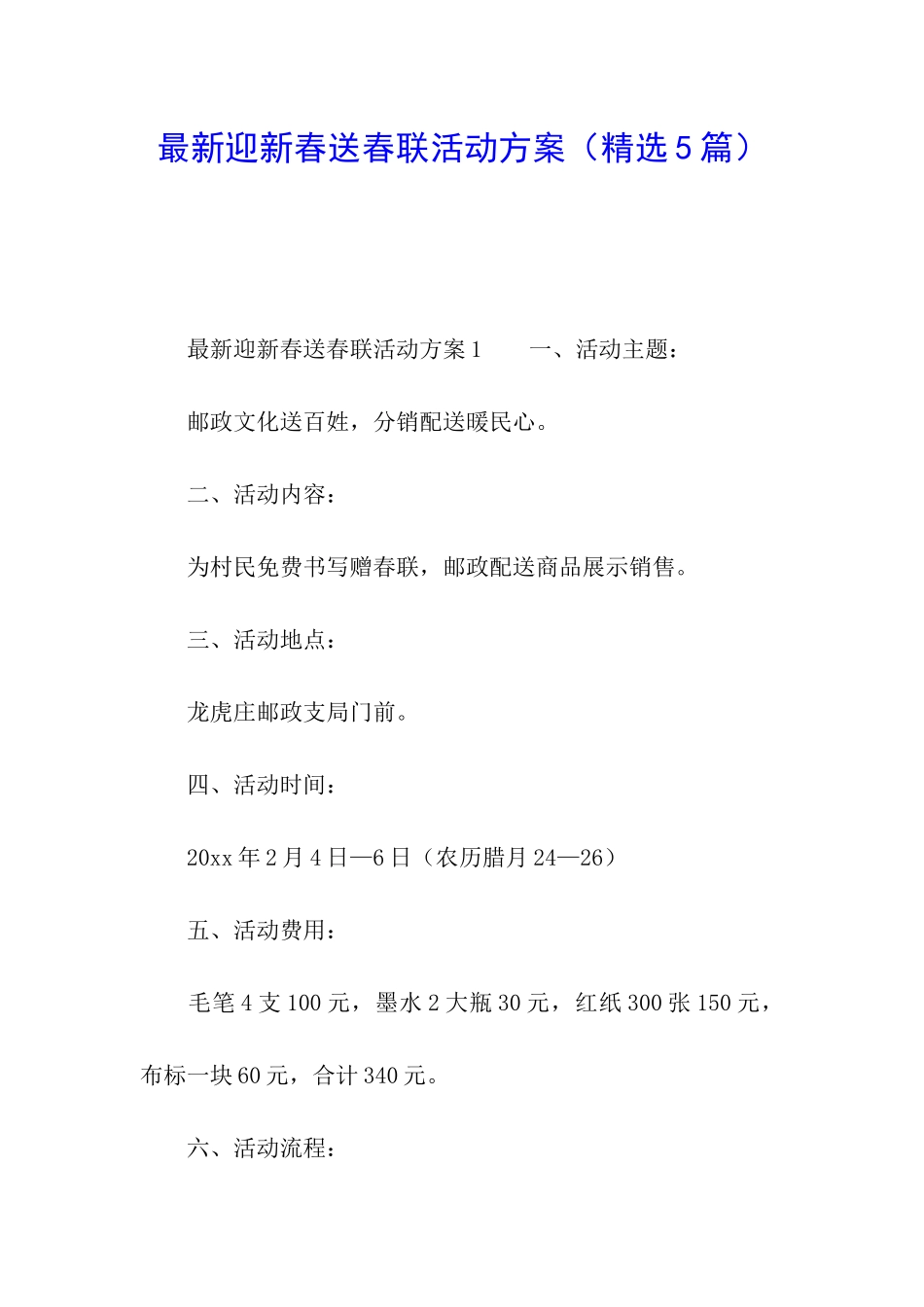 最新迎新春送春联活动方案_第1页