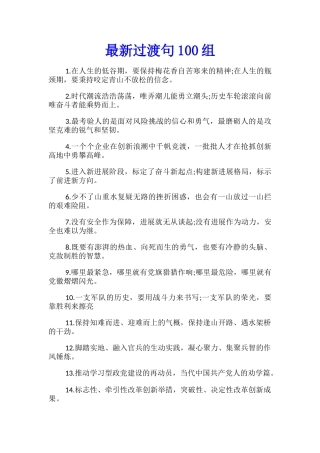 最新过渡句100组