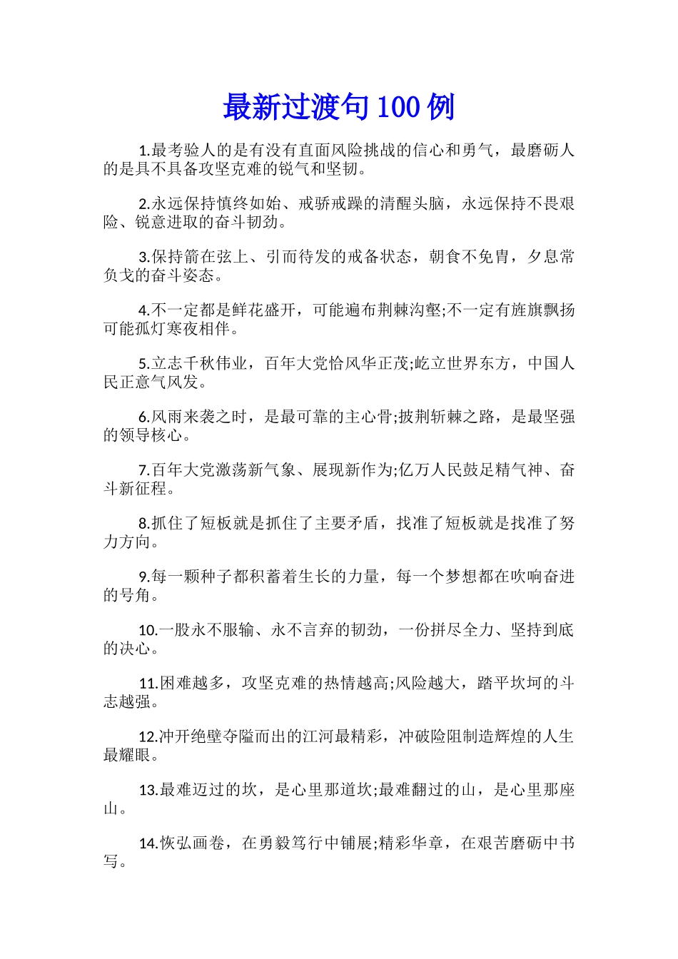 最新过渡句100例_第1页