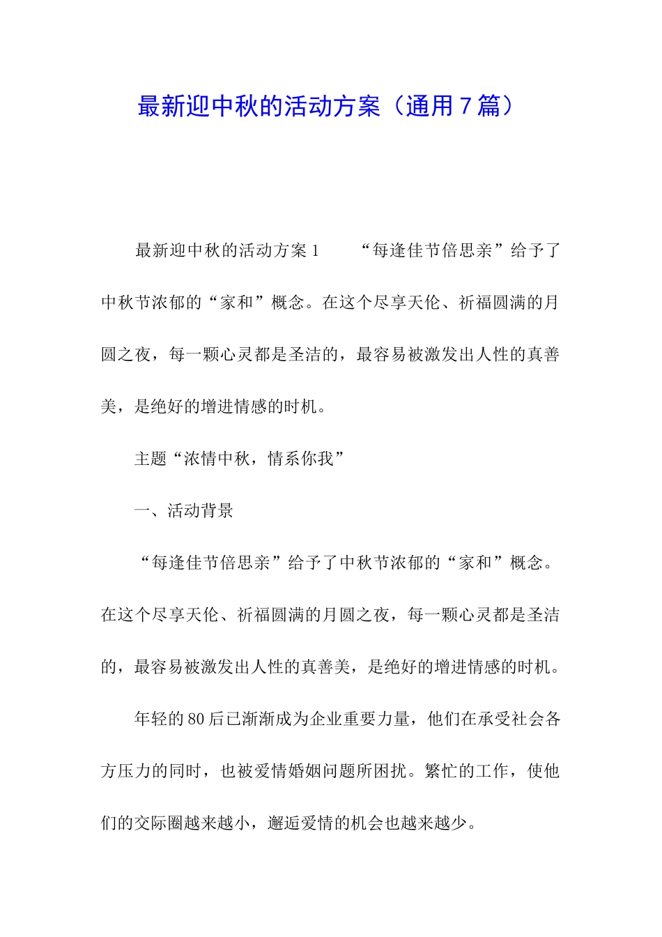 最新迎中秋的活动方案_第1页