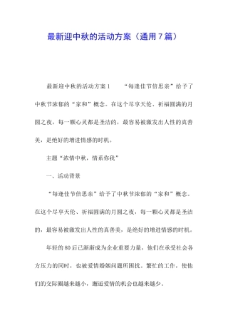 最新迎中秋的活动方案