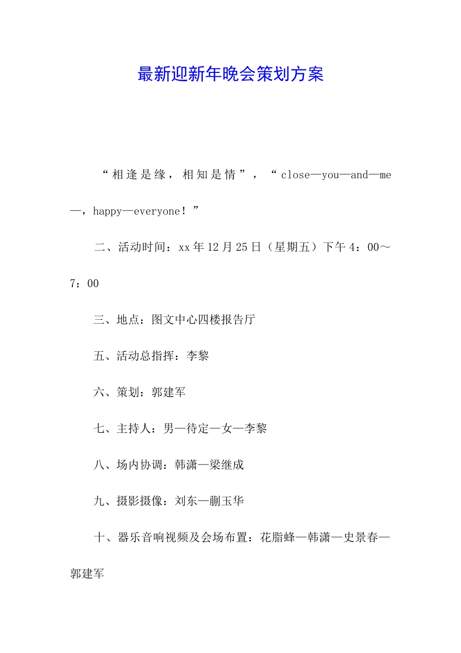 最新迎新年晚会策划方案_第1页