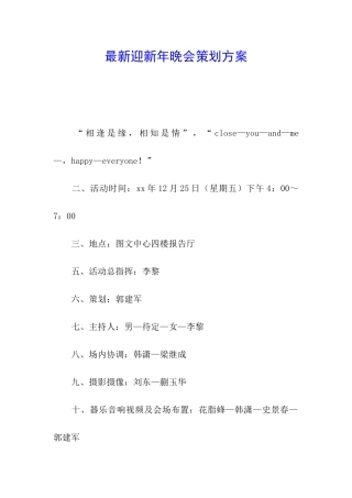 最新迎新年晚会策划方案