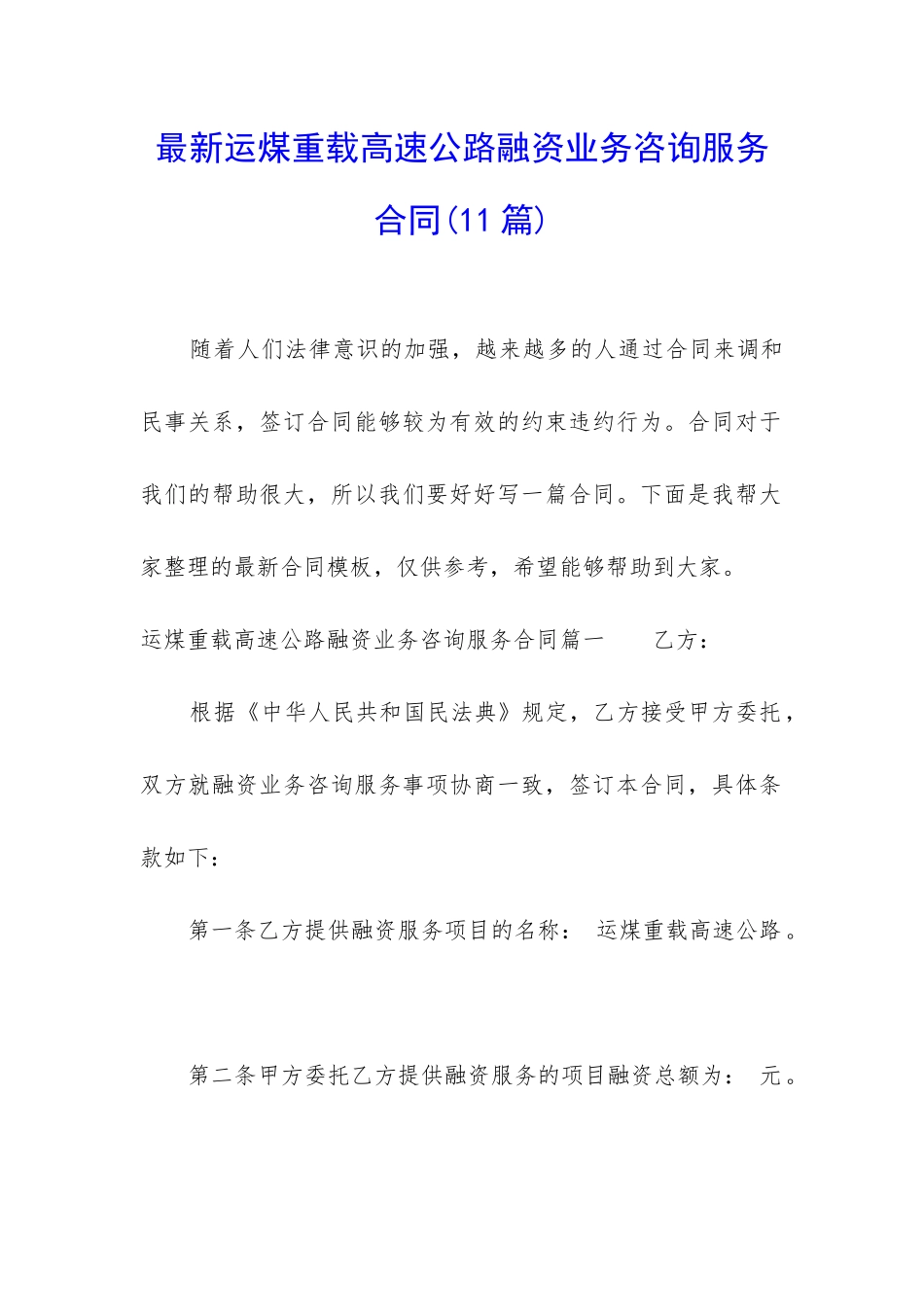 最新运煤重载高速公路融资业务咨询服务合同_第1页