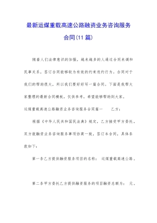最新运煤重载高速公路融资业务咨询服务合同