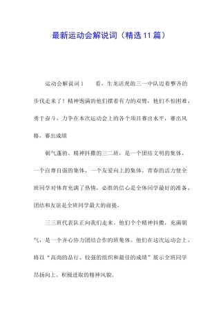 最新运动会解说词(精选11篇)