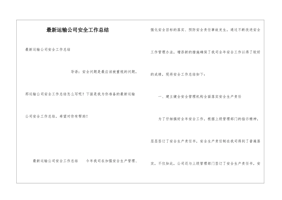 最新运输公司安全工作总结_第1页