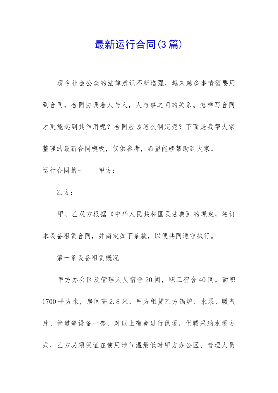 最新运行合同_第1页