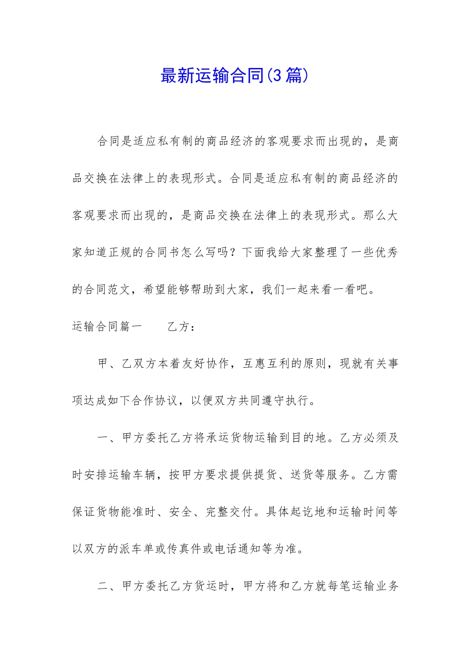 最新运输合同(3篇)_第1页