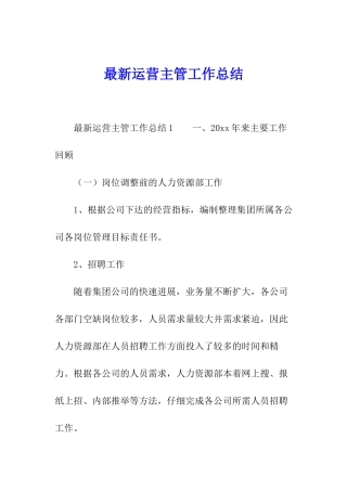 最新运营主管工作总结