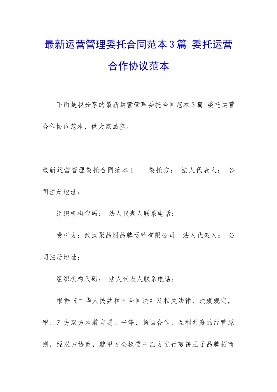 最新运营管理委托合同范本3篇-委托运营合作协议范本_第1页