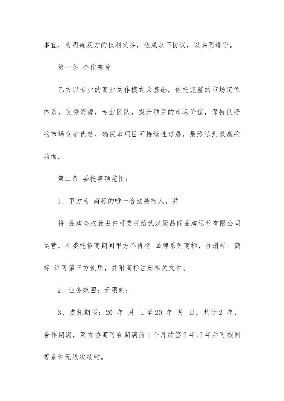最新运营管理委托合同范本3篇-委托运营合作协议范本_第2页
