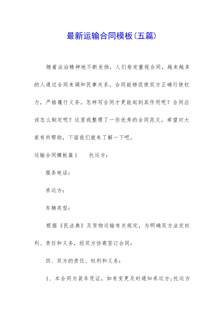 最新运输合同模板_第1页