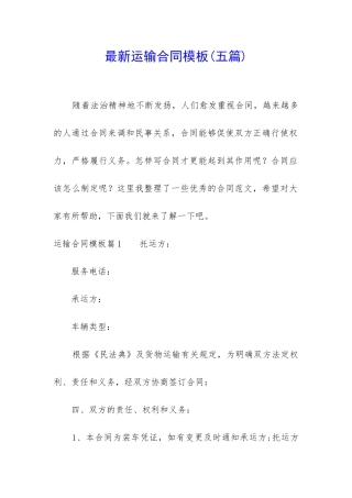 最新运输合同模板