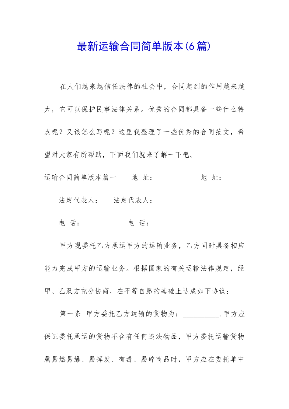 最新运输合同简单版本_第1页