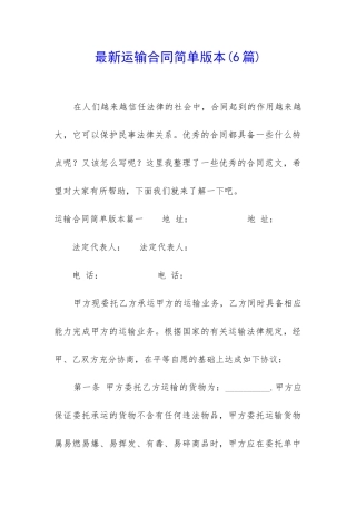 最新运输合同简单版本