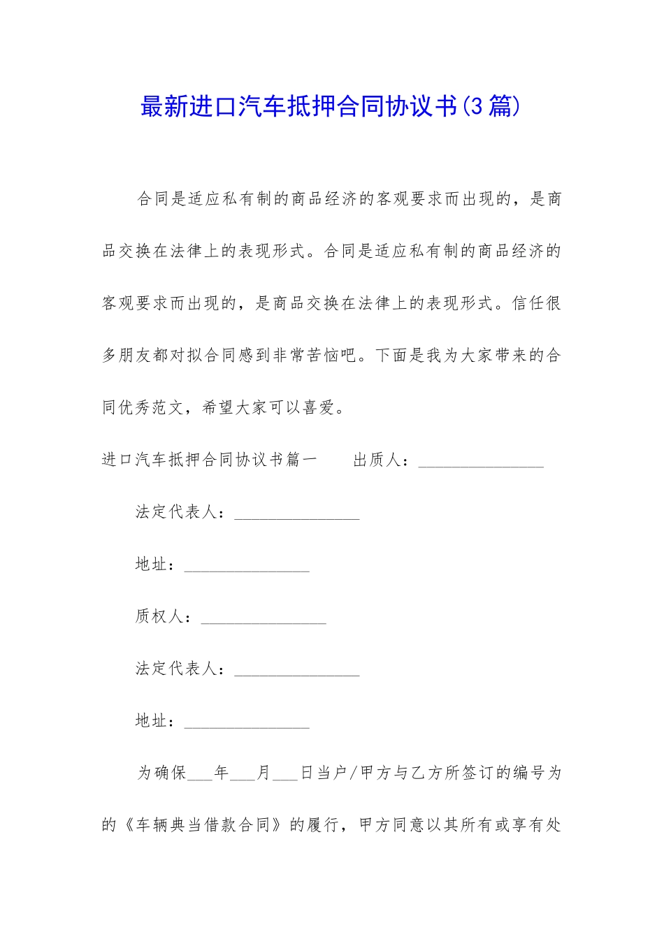 最新进口汽车抵押合同协议书_第1页