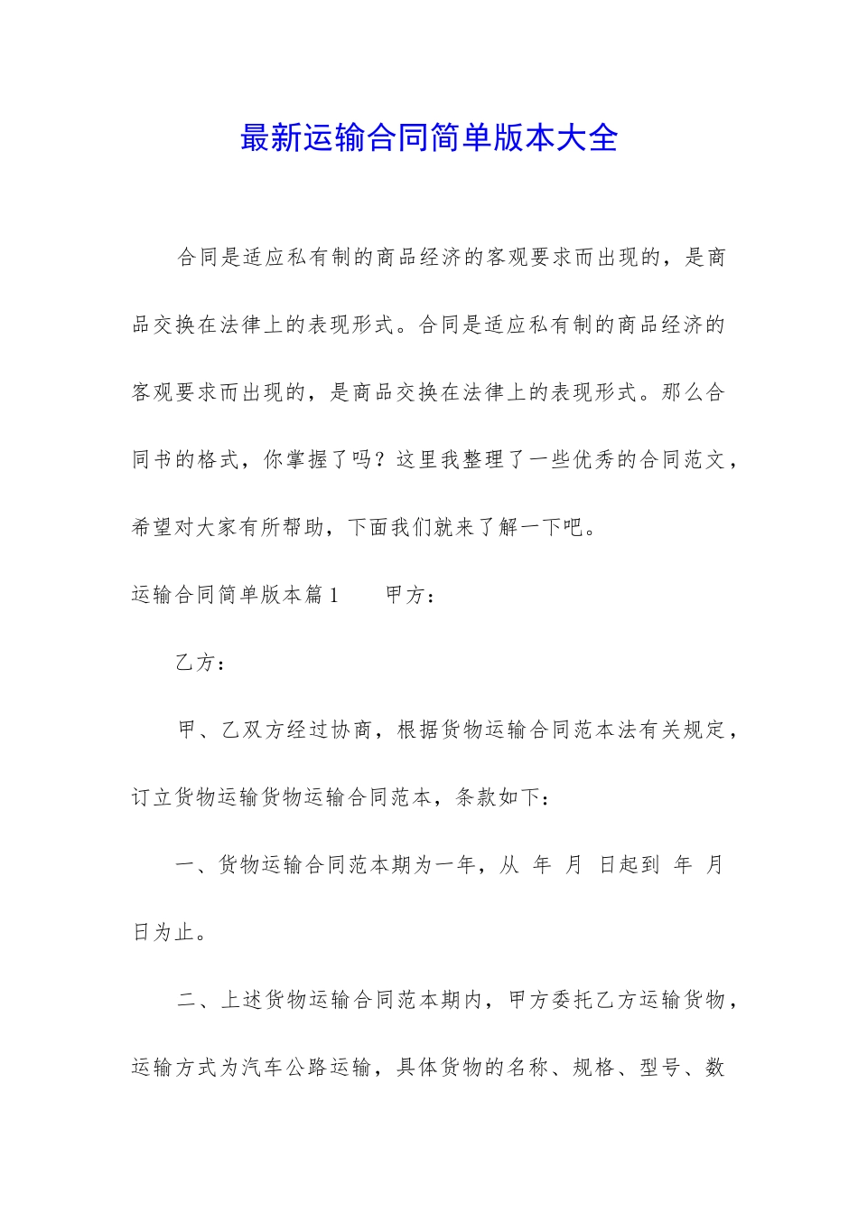 最新运输合同简单版本大全_第1页