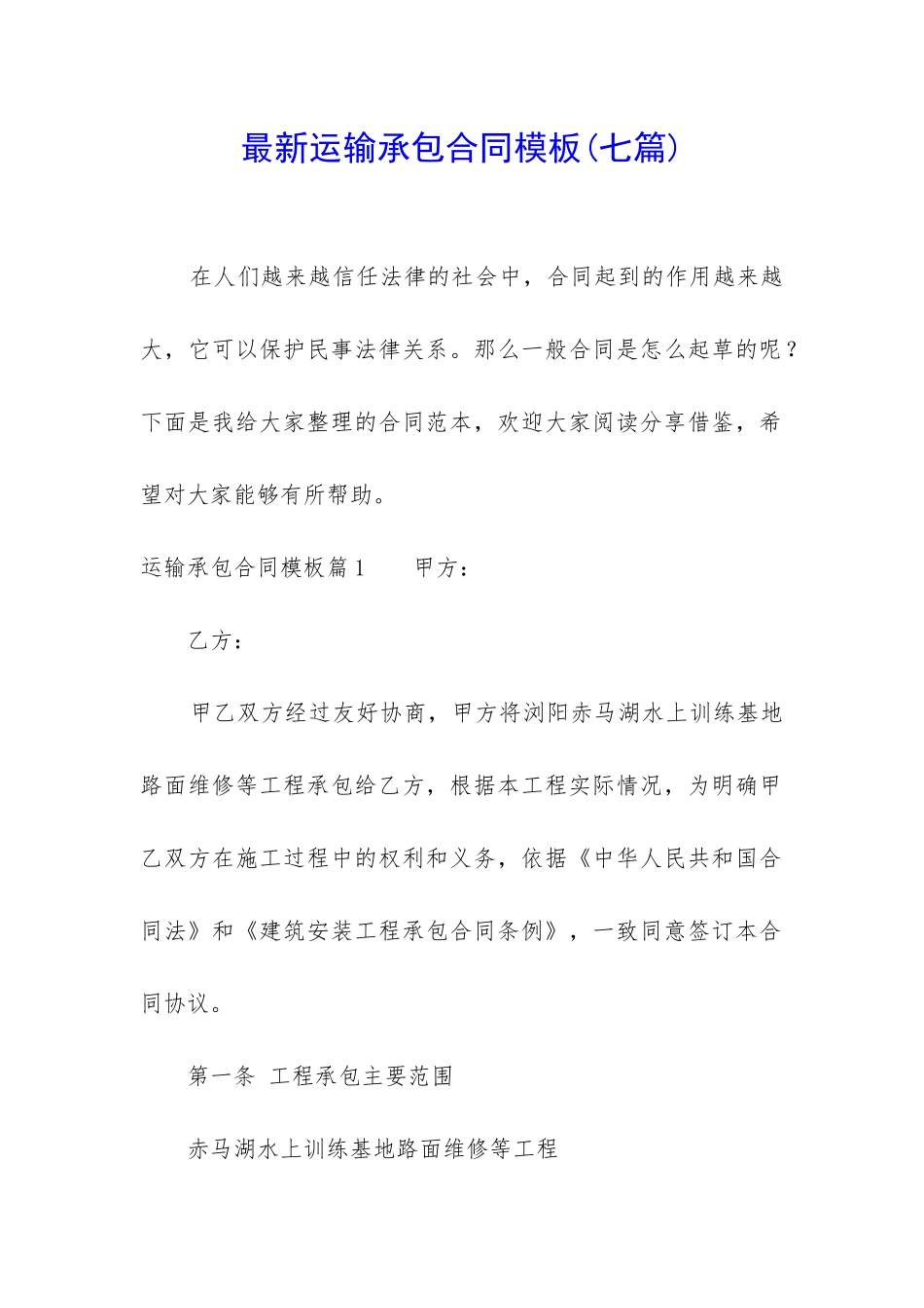 最新运输承包合同模板_第1页