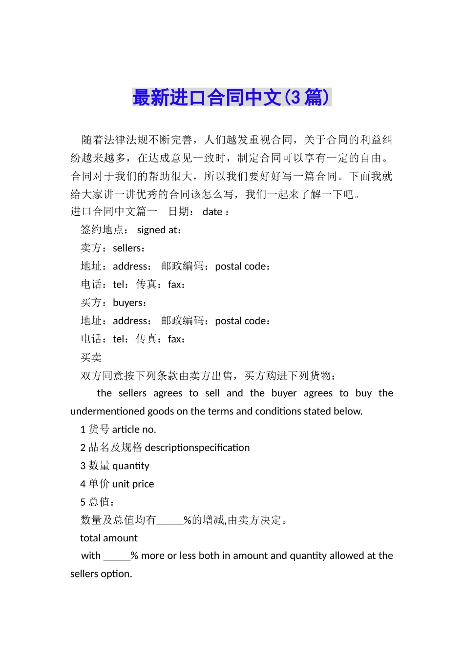 最新进口合同中文_第1页