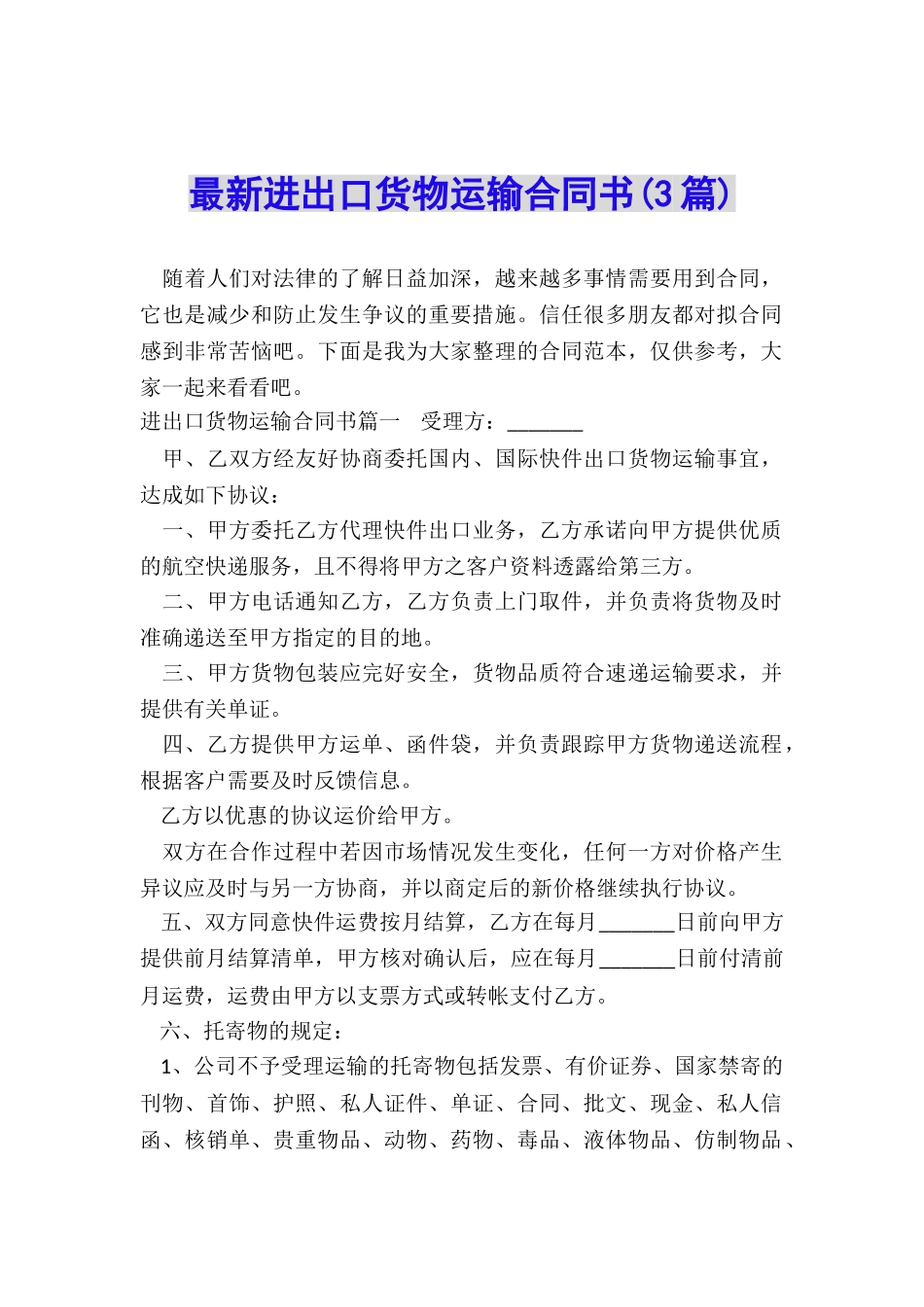 最新进出口货物运输合同书_第1页