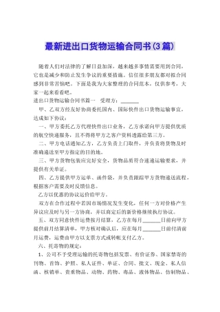最新进出口货物运输合同书