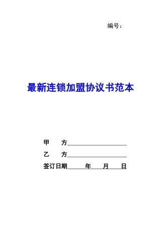 最新连锁加盟协议书范本-