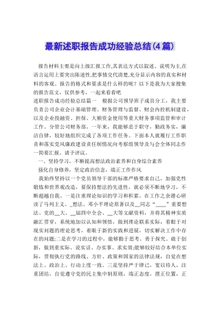 最新述职报告成功经验总结