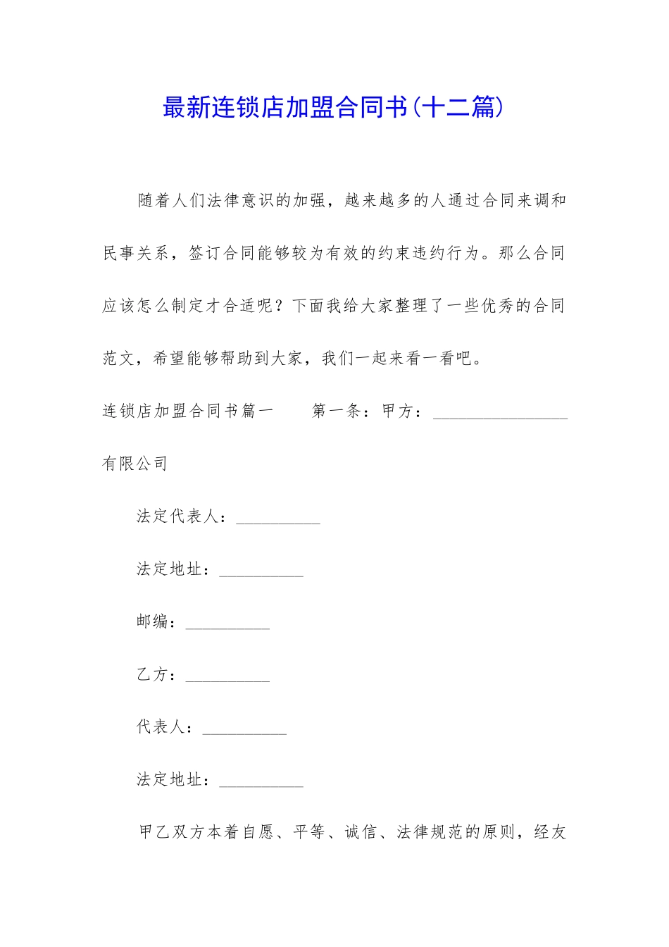 最新连锁店加盟合同书_第1页