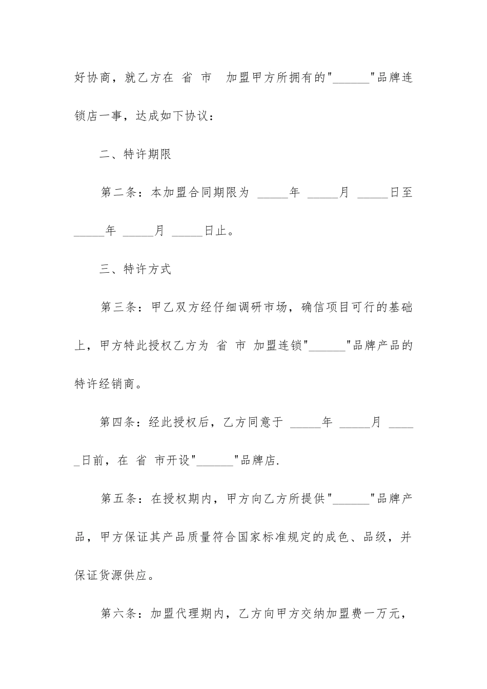 最新连锁店加盟合同书_第2页