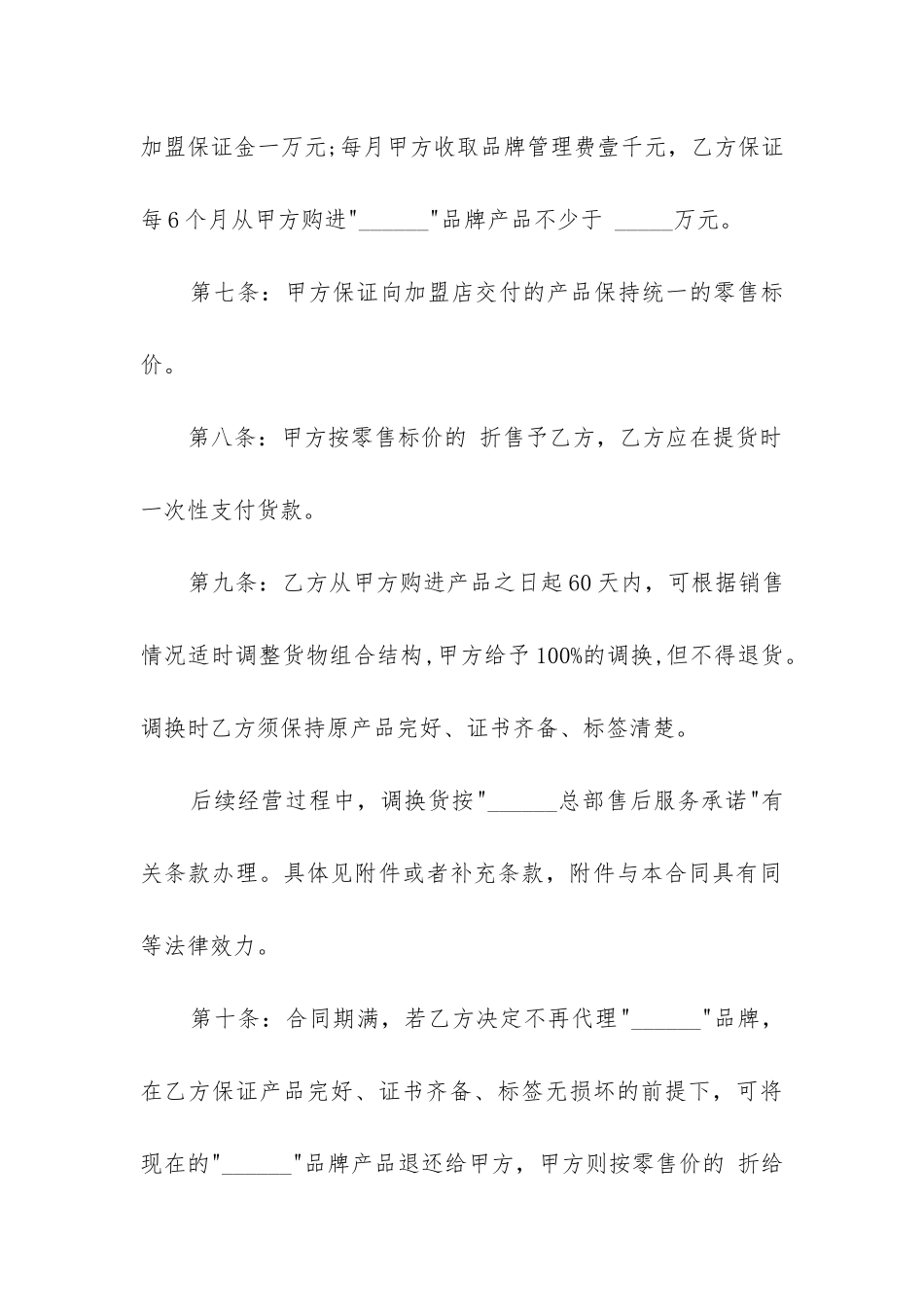 最新连锁店加盟合同书_第3页