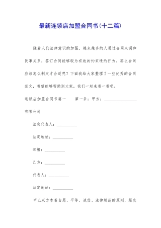 最新连锁店加盟合同书