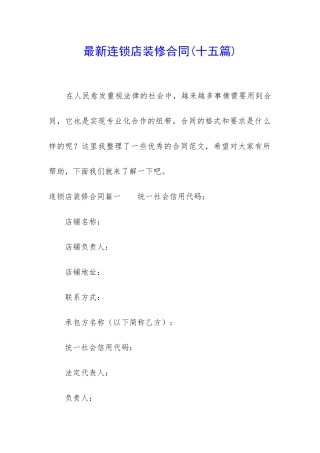 最新连锁店装修合同