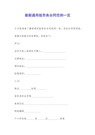 最新通用版劳务合同范例一览-