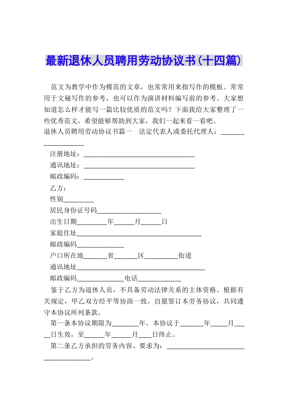 最新退休人员聘用劳动协议书_第1页